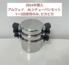 アムウェイ　4Lシチューパンセットのサムネイル