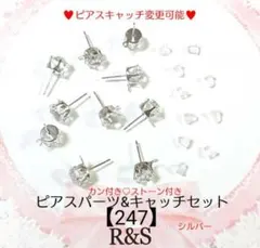【247】ストーン＆カン付ピアス＆キャッチセット♥シルバー