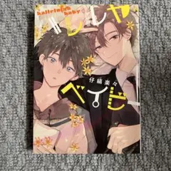 BLコミック ハレルヤベイビー