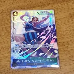 ONE PIECE カードゲーム 蒼海の七傑 Mr.2・ボン・クレー パラレル