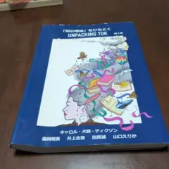 「知の理論」をひもとく Unpacking TOK 第2版