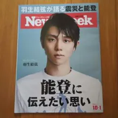 Newsweek 2024年10月号 羽生結弦