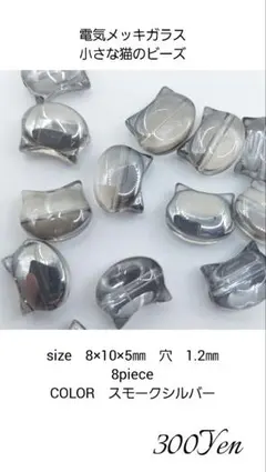 電気メッキガラス小さな猫のビーズ　8㎜　8piece　スモークシルバー