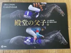 JRA 2026 カレンダー 殿堂の父子