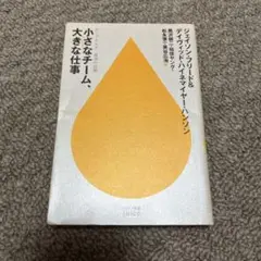 小さなチーム、大きな仕事 37シグナルズ成功の法則