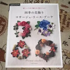 刺しゅう糸で編むかぎ針こもの四季の花飾りコサージュ・リース・ブーケ