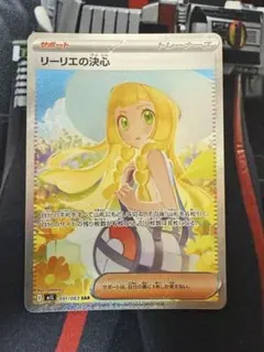ち*ん様 リーリエの決心 sar 【センタリング⭕️美品‼️24h内発送‼️】 美品 ポケモンカード メガブレイブ リーリエの決心 SAR