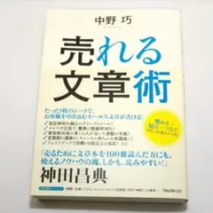 【キレイ目】売れる文章術　中野巧