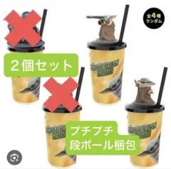 スターウォーズ　マンダロリアン　トッパードリンクカップ　グローグー 2個セット