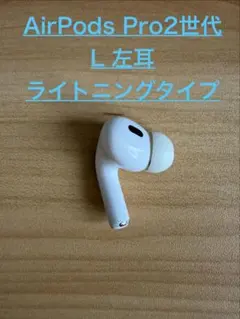 Apple AirPods Pro 2世代 片耳 L 片方 左耳　ライトニング