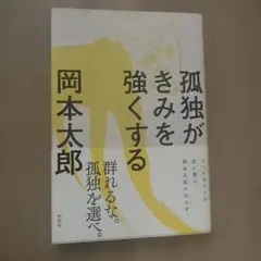 孤独がきみを強くする