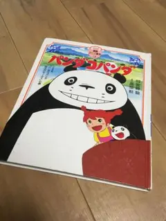 パンダコパンダ 宮崎駿 絵本　ジブリ