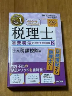 2026年度版 みんなが欲しかった! 税理士 消費税法の教科書&問題集 2 仕