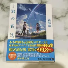 君の名は。 新海誠著 KADOKAWA