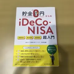 貯金0円からのiDeCo・NISA超入門