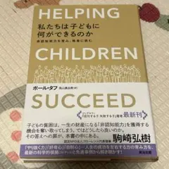 私たちは子どもに何ができるのか