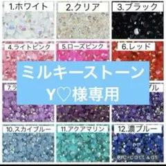 Y♡様　専用　ミルキーストーン