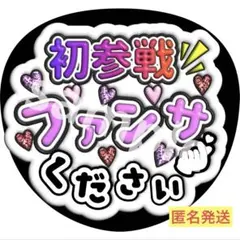 ファンサうちわ ぷっくり風文字 チョコ風 嵐 うちわ文字 ジャンボ