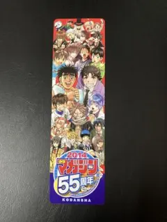2014年少年マガジン55周年しおりのサムネイル