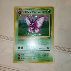 モルフォン ☆ 第2弾拡張パック ポケモンジャングル 旧裏 ポケモン