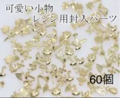 ゴールド ミニチュアモチーフ 60個