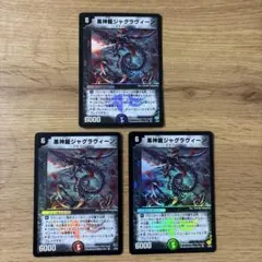 デュエルマスターズ 黒神龍ジャグラヴィーン 3枚セット