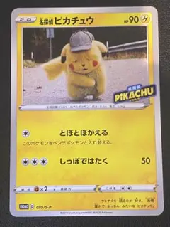 2026年最新】名探偵ピカチュウ 099/S-Pの人気アイテム - メルカリ