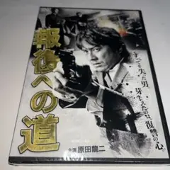 【新品未開封】 DVD 報復への道
