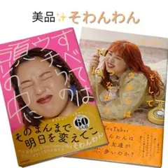 【美品】そわんわんすべてはウチらの頭の中に/そしてウチらはつながっていく2点