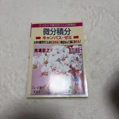 スバラシク実力がつくと評判の微分積分 キャンパス・ゼミ 改訂3