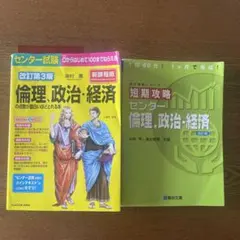 倫理、政治・経済の点数が面白いほどとれる本 短期攻略 倫理・政治・経済