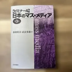 ゼミナール日本のマス・メディア