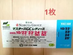 第24回 マスターズGCレディース 特別入場券 10/22-25 1枚
