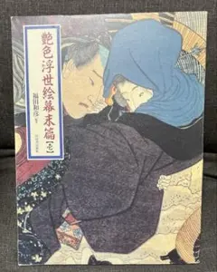 艶色浮世絵幕末篇［壱］福田和彦 河出書房新社 艶色浮世絵幕末篇［壱］福田和彦 河出書房新社