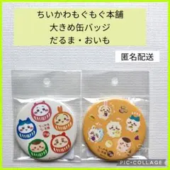 ちいかわ もぐもぐ本舗 川越 大きめ缶バッジ chiikawa
