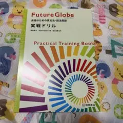 Future Globe 表現のための英文法・語法問題