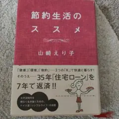 節約生活のススメ 山崎えり子
