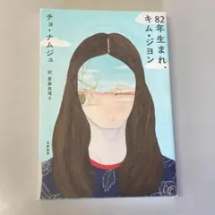 82年生まれ、キム・ジヨン　　R1382-11