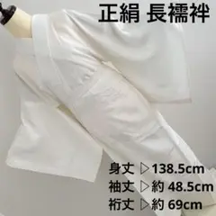 美品 正絹 長襦袢 半衿付き 衣紋抜き付き 白 礼装用 襦袢