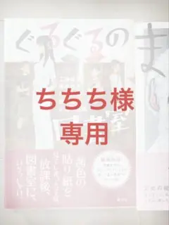 ちちち様専用　ぐるぐるの図書館