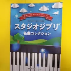 スタジオジブリ名曲コレクション やさしいピアノ・ソロ
