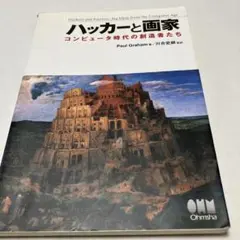 ハッカーと画家 コンピュータ時代の創造者たち