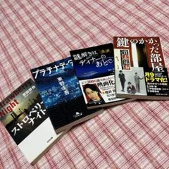 ストロベリーナイト&プラチナデータ&謎解きはディナーのあとで&鍵のかかった部屋