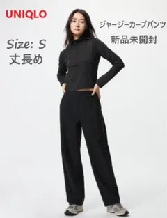 完売品 新品未開封 UNIQLO ジャージーカーブパンツ/丈長めS 黒