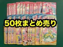 ひみつのアイプリ★ひまり50枚まとめ売り