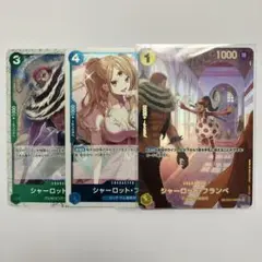 ワンピース シャーロット・フランペ カード3枚セット