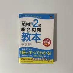 英検準2級総合対策教本