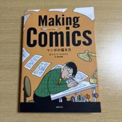 マンガの描き方 スコット・マクラウド