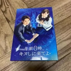 午前0時,キスしに来てよのサムネイル