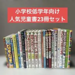 小学校低学年 児童書23冊 課題図書2冊 おしりたんてい・ふたりはいっしょ